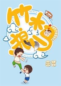 竹木狼马封面