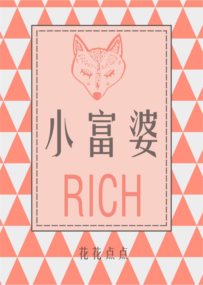 小富婆封面