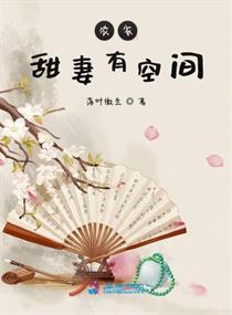 农家甜妻有空间封面