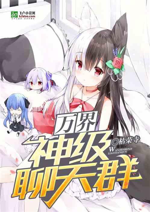 万界神级聊天群封面
