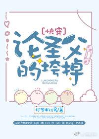 论圣父的垮掉[快穿]封面