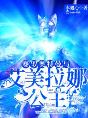 赛罗奥特曼与艾美拉娜公主封面
