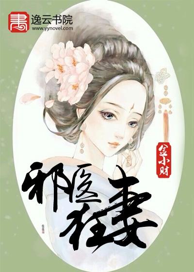 邪医狂妻帝千邪封面