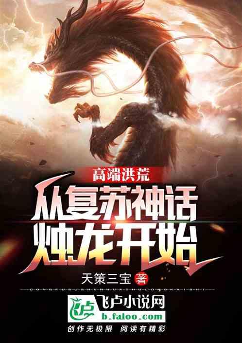 高端洪荒:从复苏神话烛龙开始封面