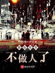 我在东京不做人了封面