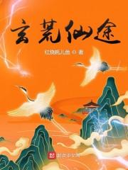 玄荒仙途封面