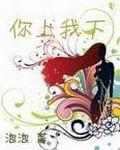 你上我下封面
