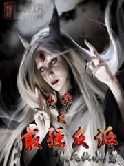 火影之最强反派封面