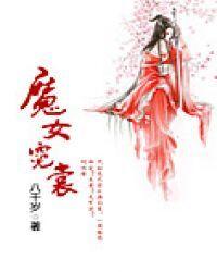 魔女霓裳(gl)封面