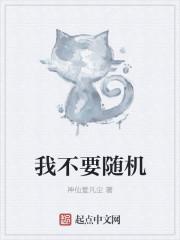 我不要随机封面