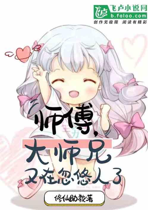 师傅，大师兄又在忽悠人了封面