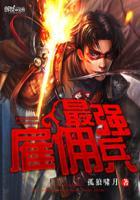 最强雇佣兵封面
