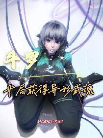 斗罗之开局获得异形武魂封面