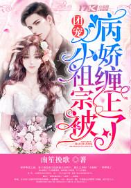 团宠小祖宗被病娇缠上了封面