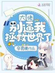大佬别逼我拯救世界了封面
