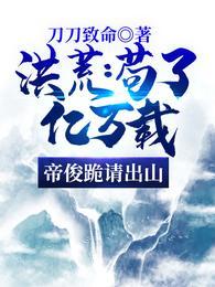 洪荒：苟了亿万载，帝俊跪请出山封面