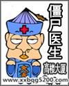 僵尸医生封面