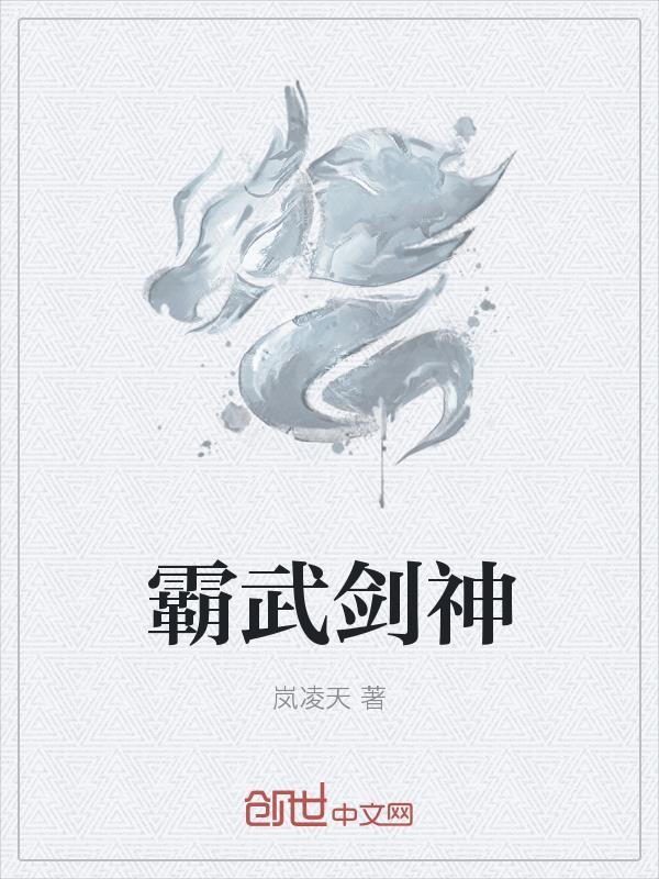 霸武剑神封面