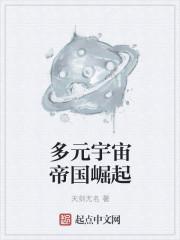 多元宇宙帝国崛起封面