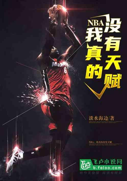 NBA:我真的没有天赋封面