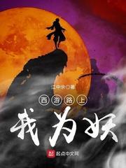 西游路上我为妖封面