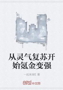 从灵气复苏开始氪金变强封面