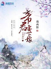 至尊神医之帝君要下嫁封面