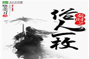 秦时之俗人一枚封面