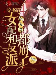 穿书后女配和反派的人设都崩了封面