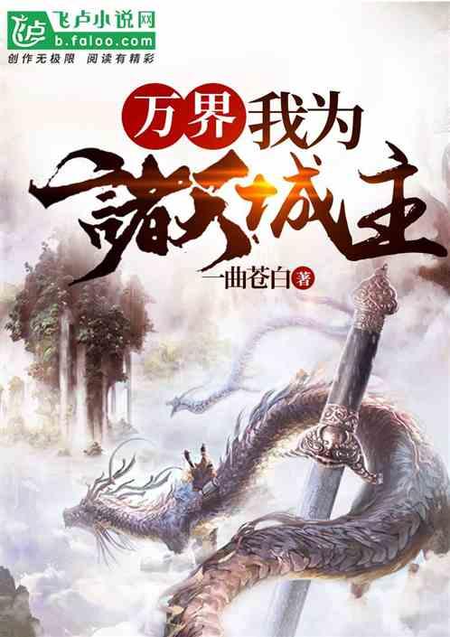 万界：我为诸天城主封面