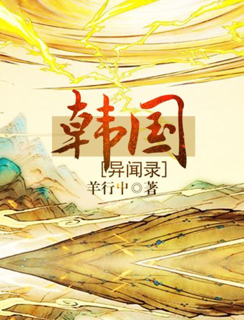 韩国异闻录封面