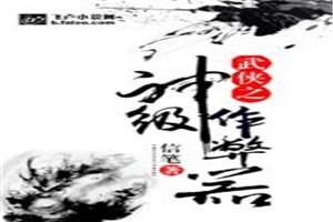 武侠之神级作弊器封面