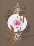 鱼馆幽话封面
