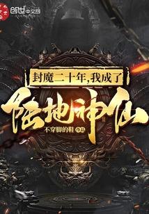 封魔二十年,我成了陆地神仙封面