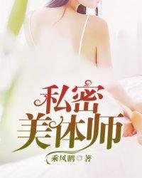 私密美体师封面