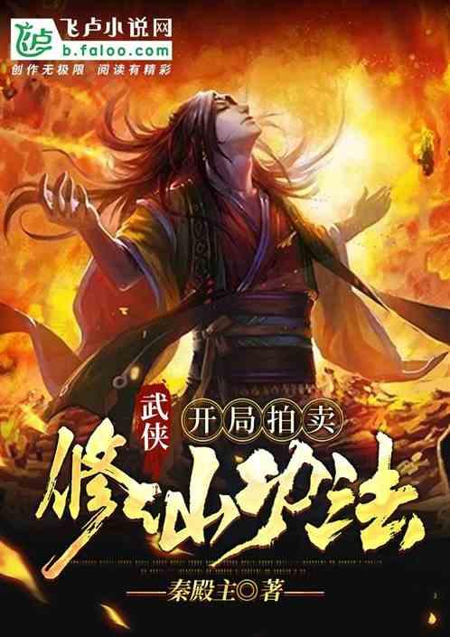 武侠:开局拍卖修仙功法封面