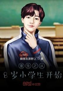 重生之从8岁小学生开始封面
