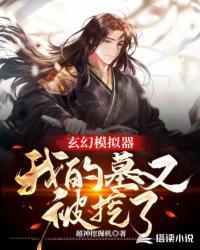 我的玄幻模拟器封面