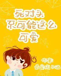 死对头不可能这么可爱封面