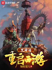 黑神话:重启西游封面
