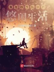 我在四合院中的悠闲生活封面