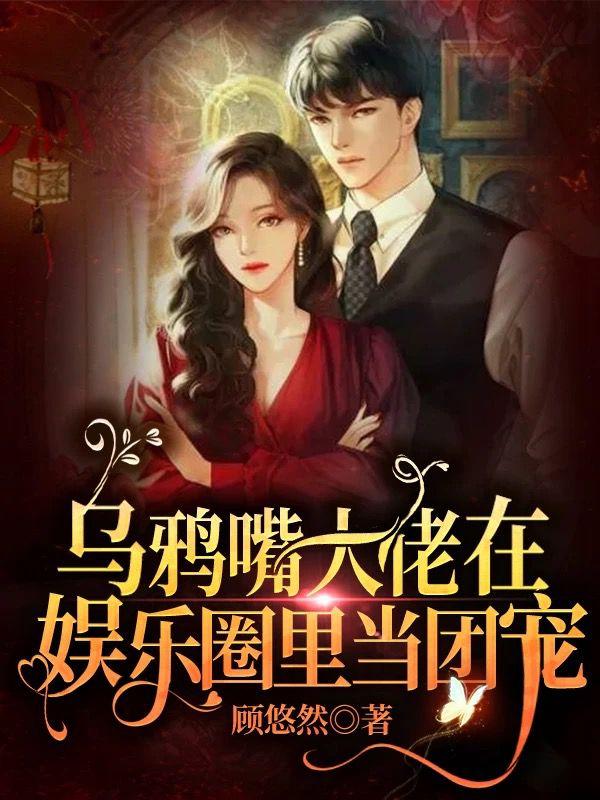 乌鸦嘴大佬在娱乐圈里当团宠封面