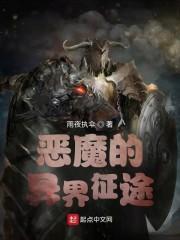 恶魔的异界征途封面