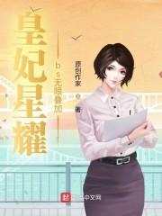 皇妃星耀bs无限叠加封面