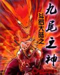 斗罗大陆之九尾之神封面