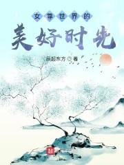 女尊世界的美好时光封面