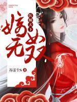 医倾天下:嫡女无双封面