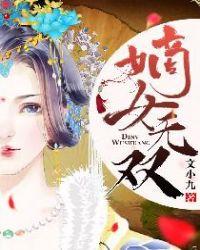 医倾天下嫡女无双玉梓婉封面