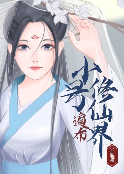 我小号遍布修仙界封面