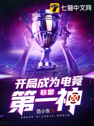 联盟之开局成为电竞第一神封面